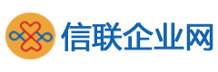 【信联企业网】是专注企业信息化及B2B电子商务服务平台