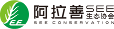 阿拉善SEE生态协会
