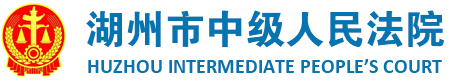 湖州市中级人民法院