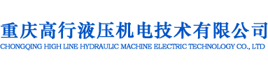重庆高行液压机电技术有限公司