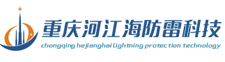 重庆防雷公司