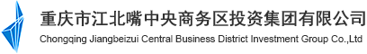 重庆市江北嘴中央商务区投资集团有限公司