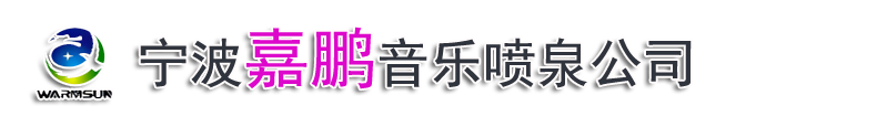 宁波音乐喷泉安装公司