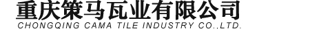 重庆策马瓦业有限公司