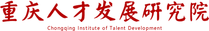 重庆人才发展研究院