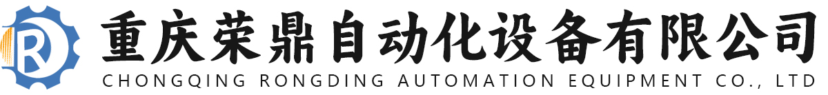 重庆荣鼎自动化设备有限公司