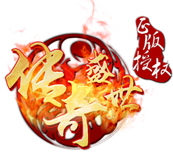 传奇盛世