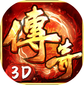 《传奇3D版》手游官方网站