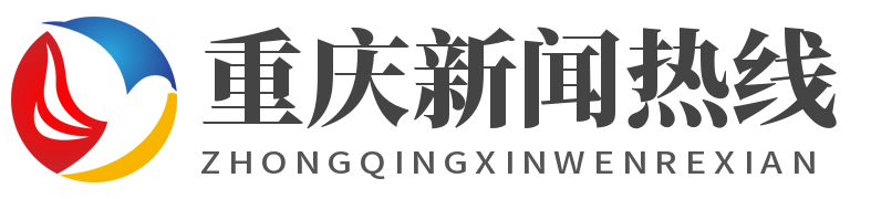 重庆新闻热线