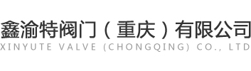 鑫渝特阀门（重庆）有限公司