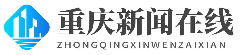 重庆新闻在线