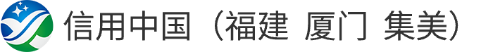 信用中国（福建厦门集美）