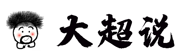 大超说