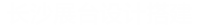 长沙展位展台设计搭建