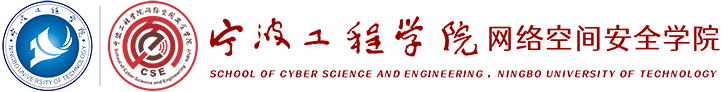 宁波工程学院网安学院
