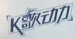 K歌动力润喉糖