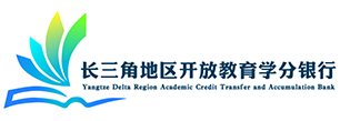 长三角学分银行