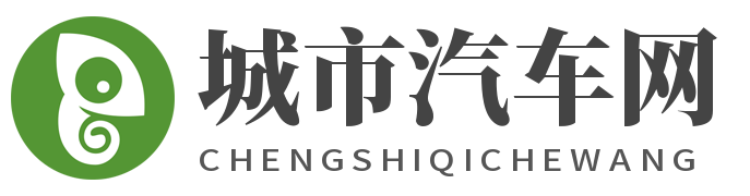 城市汽车网