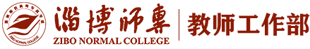 教师工作部