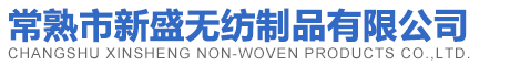 常熟市新盛无纺制品有限公司