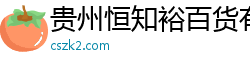 贵州恒知裕百货有限公司