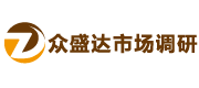 长沙众盛达市场调研有限公司,湖南(长沙)市场调查公司,湖南(长沙)市场研究公司,湖南(长沙)市场调研公司