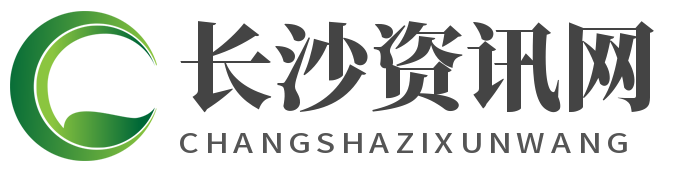 长沙资讯网