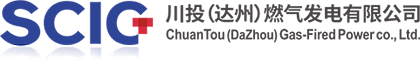 川投（达州）燃气发电有限公司