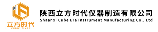 陕西立方时代仪器制造有限公司