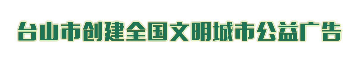 台山创文公益广告