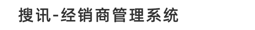 搜讯代理平台系统,泰安市搜讯网络有限公司