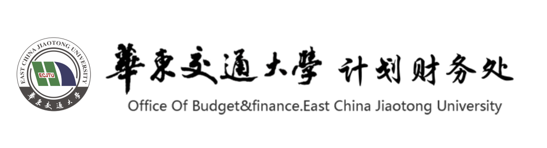 华东交通大学计划财务处