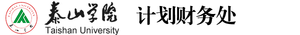 计划财务处