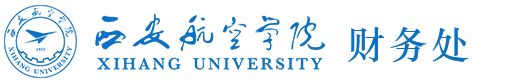 西安航空学院财务处