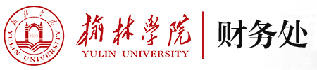 榆林学院财务处