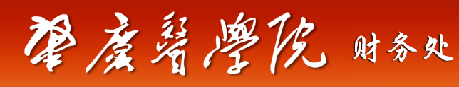 肇庆医学院财务处