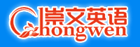 崇文英语