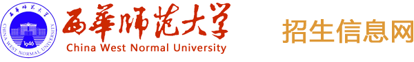 西华师范大学招生信息网