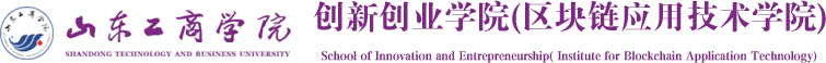 创新创业学院（区块链应用技术学院）