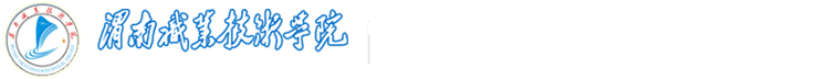 渭南职业技术学院大学生创新创业中心