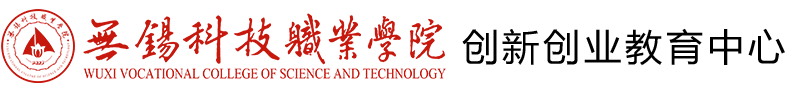 创新创业教育中心