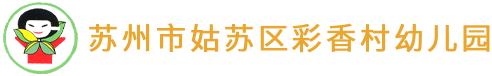 苏州市姑苏区彩香村幼儿园