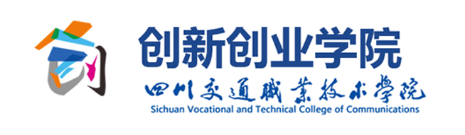 创新创业学院