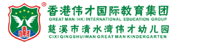 慈溪清水湾伟才（国际）幼儿园欢迎您！
