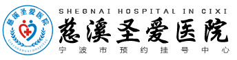 慈溪圣爱医院