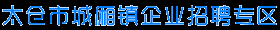 太仓市城厢镇企业网络招聘专区