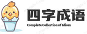 四字成语,五字成语,成语大全
