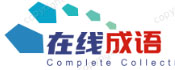 在线成语,成语字典,成语词典在线
