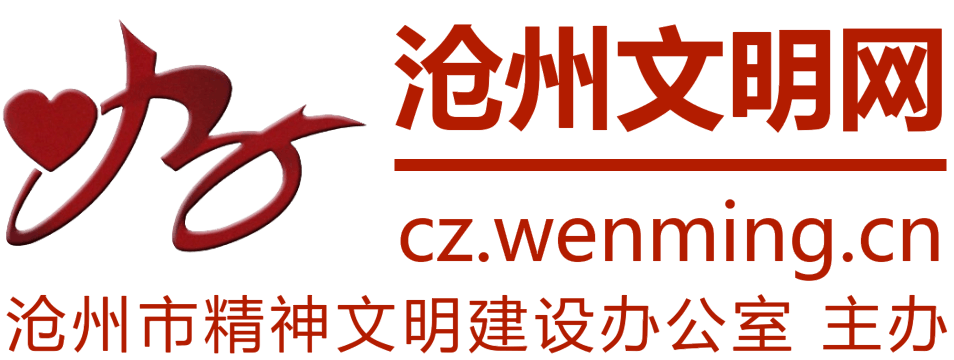 沧州文明网