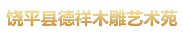 饶平县德祥木雕艺术苑